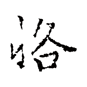 李邕