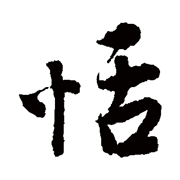 唐寅
