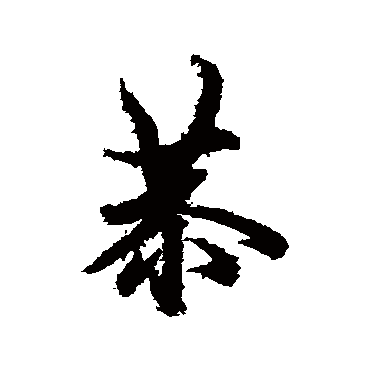 欧阳询