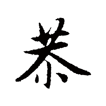 赵孟頫