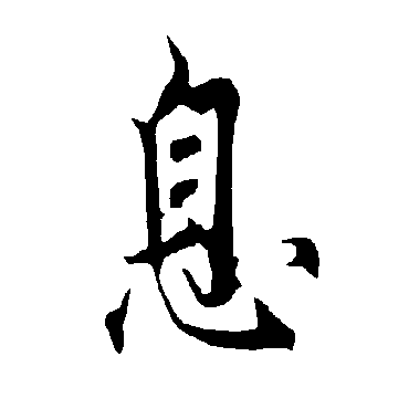 欧阳询