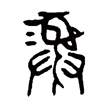 杨沂孙