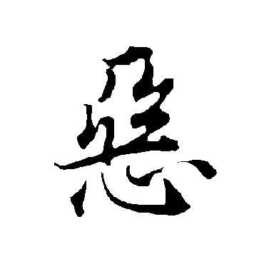 欧阳询