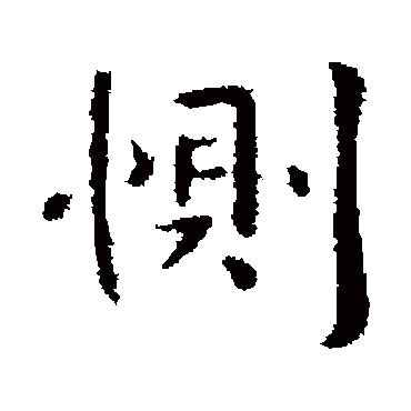 王洽