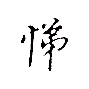 董其昌