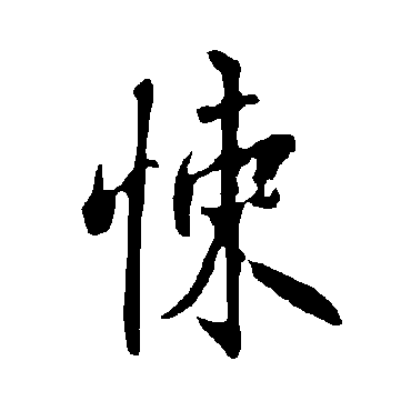 欧阳询