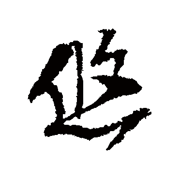 王诜