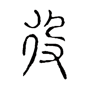 说文解字