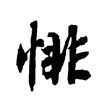 陆柬之