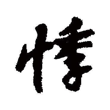 汇辑