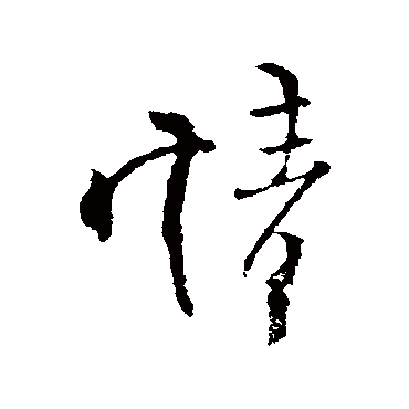 柳公权