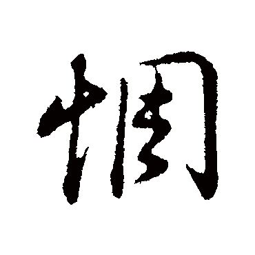 董其昌