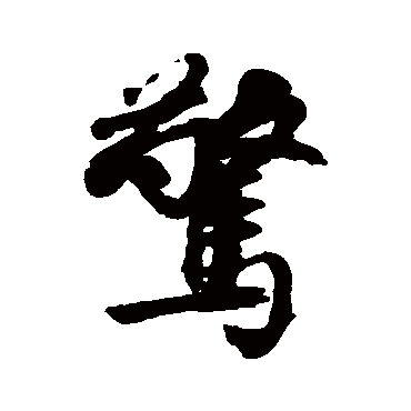邵二泉
