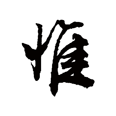 文征明