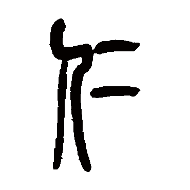 吴昌硕