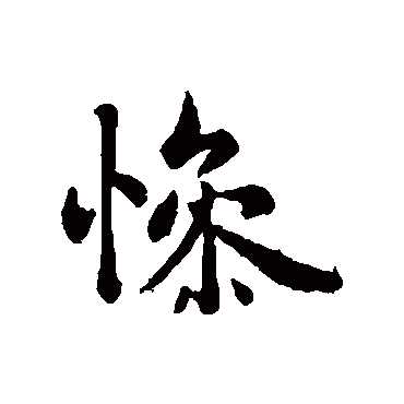 褚遂良