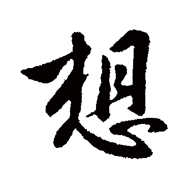 王献之