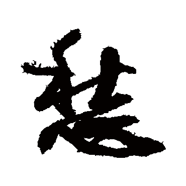 王铎