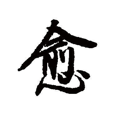 王鸿绪