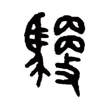 吴大澄