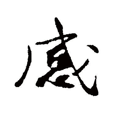 李纲