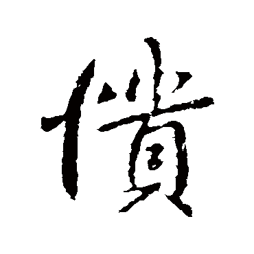 褚遂良