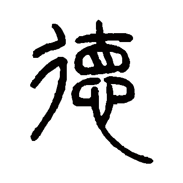 邓石如