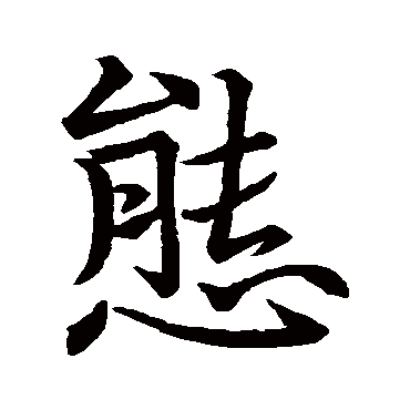 苏轼