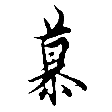 欧阳询