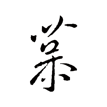 王献之