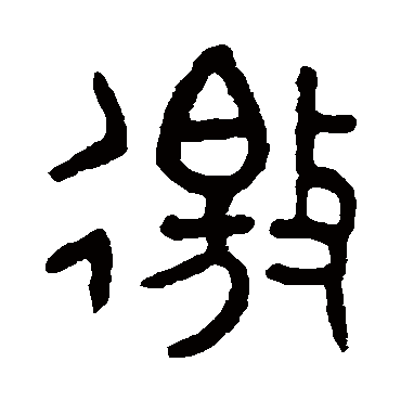 吴咨