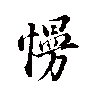 董其昌