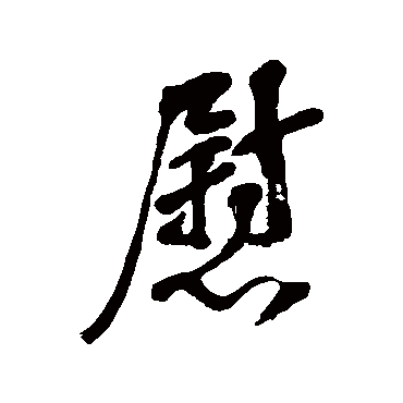 李瑞清