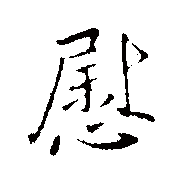 王献之