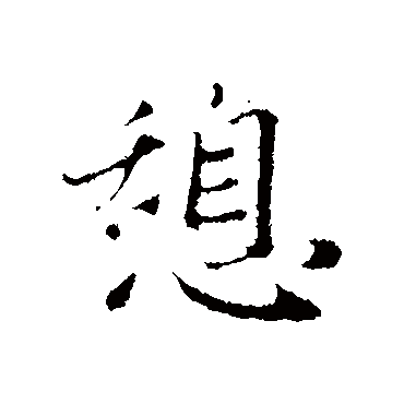 赵孟頫