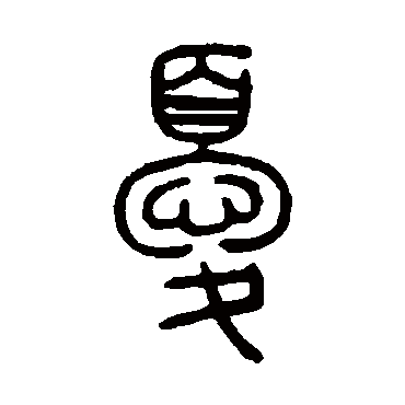 钱玷