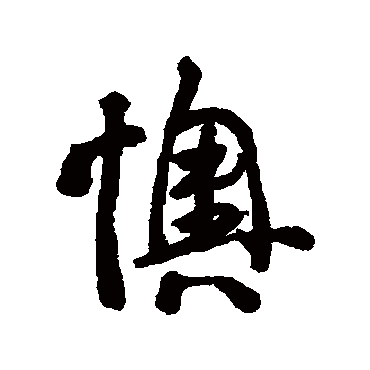 李鲜