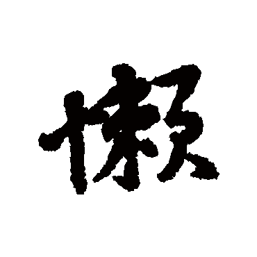 黄庭坚