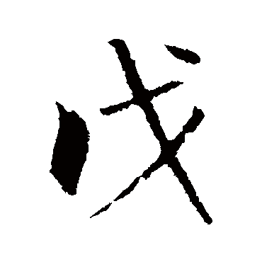 曾国藩