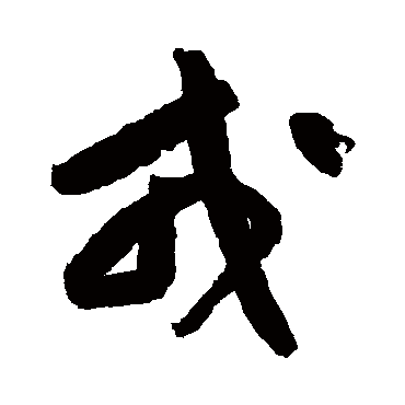 黄庭坚