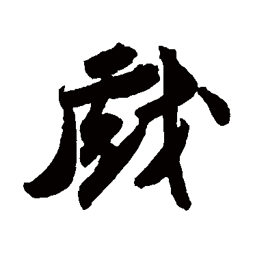 苏轼