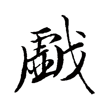 赵孟頫