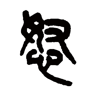 吴大澄