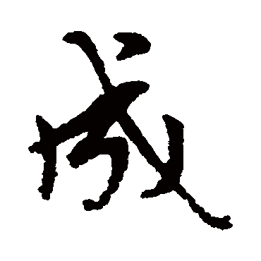 赵孟頫