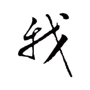 张凤翼