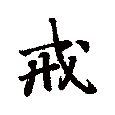 赵慎