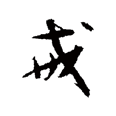 孙虔礼