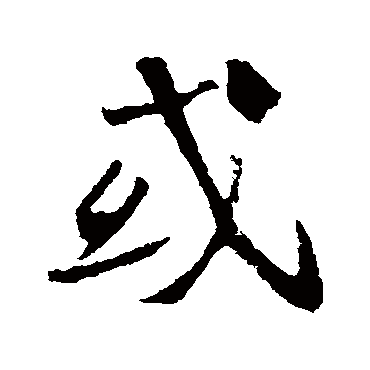 王羲之