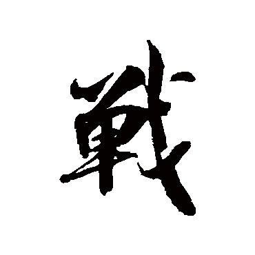 吴琚