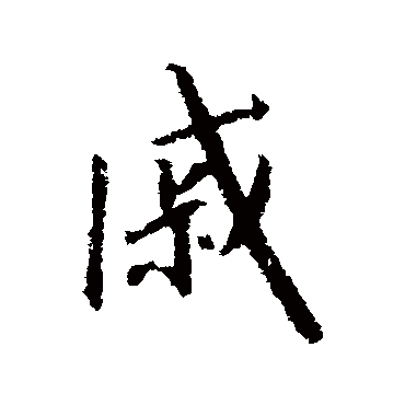 赵构